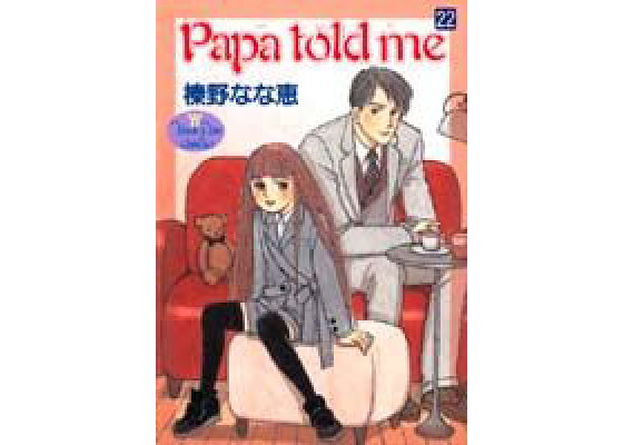 楽天ブックス Papa Told Me 22 榛野なな恵 本 楽天ブックス Papa Told Me 22 榛野なな恵 本